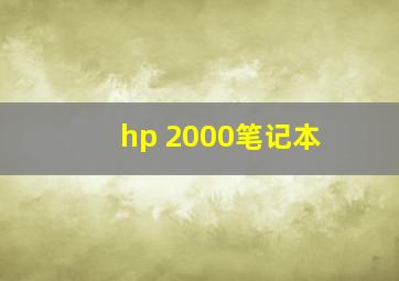 hp 2000笔记本